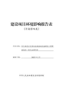 布爾津縣吉克普林旅游基礎(chǔ)設(shè)施建設(shè)工程配套臨時(shí)一體化站場項(xiàng)目環(huán)境影響報(bào)告表