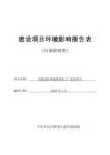 富富蕴县杜热镇酱菜加工厂建设项目环境影响报告表