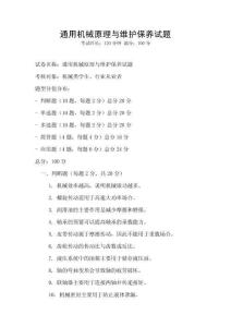 通用機械原理與維護保養試題