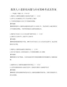我國(guó)人口老齡化問題與應(yīng)對(duì)策略考試及答案