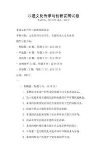 非遺文化傳承與創新發展試卷