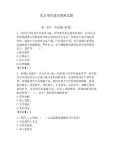 黨支部黨建知識(shí)測(cè)試題（奪分金卷）