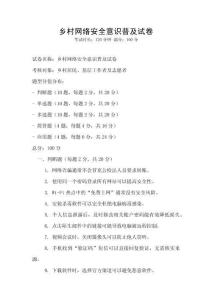鄉村網絡安全意識普及試卷
