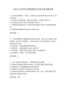 2026年法律常識押題模擬及答案詳解【最新】