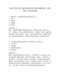 2026年國開電大建筑構造形考考前沖刺測試卷（突破訓練）附答案詳解