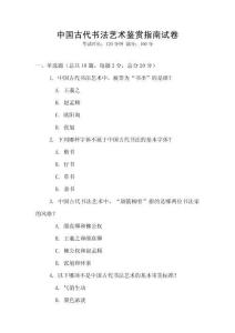 中國古代書法藝術鑒賞指南試卷