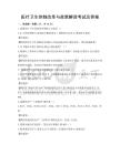 醫(yī)療衛(wèi)生體制改革與政策解讀考試及答案