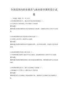 全國范圍內職業教育與就業指導課程設計試題