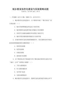 城鄉教育信息化建設與實施策略試題