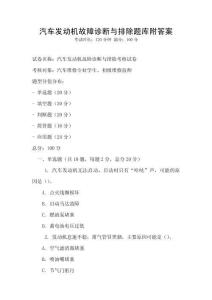 汽車發動機故障診斷與排除題庫附答案