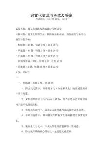 跨文化交流與考試及答案