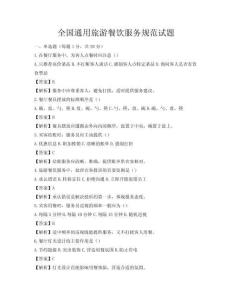 全國(guó)通用旅游餐飲服務(wù)規(guī)范試題