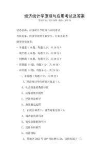 经济统计学原理与应用考试及答案