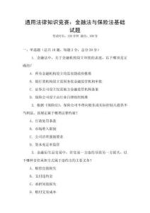 通用法律知識競賽：金融法與保險法基礎(chǔ)試題