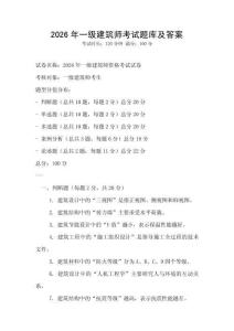 2026年一級(jí)建筑師考試題庫(kù)及答案