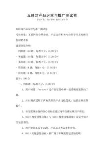 互聯(lián)網(wǎng)產(chǎn)品運(yùn)營與推廣測試卷