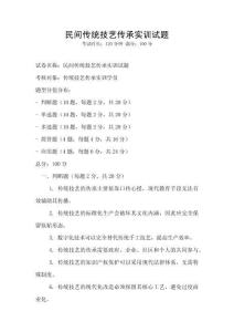 民间传统技艺传承实训试题