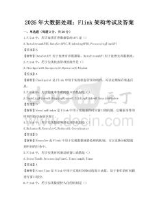 2026年大數(shù)據(jù)處理：Flink架構(gòu)考試及答案