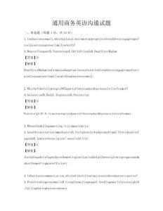 通用商務英語溝通試題