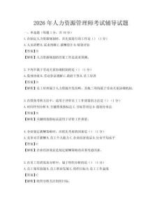 2026年人力資源管理師考試輔導試題
