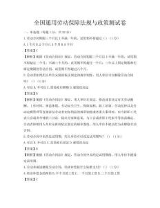 全國(guó)通用勞動(dòng)保障法規(guī)與政策測(cè)試卷