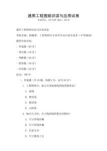 通用工程圖紙識讀與應用試卷