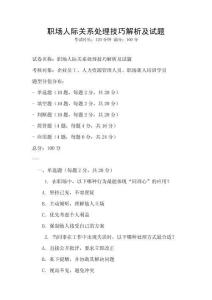 職場人際關系處理技巧解析及試題