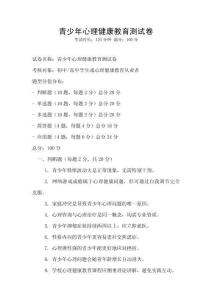 青少年心理健康教育測試卷