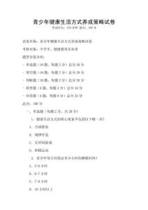 青少年健康生活方式养成策略试卷