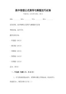 高中物理公式推导与解题技巧试卷