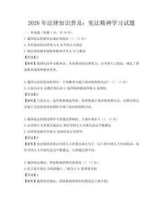 2026年法律知識普及：憲法精神學習試題