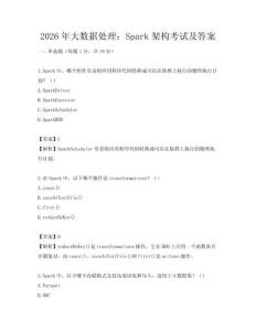 2026年大數據處理：Spark架構考試及答案