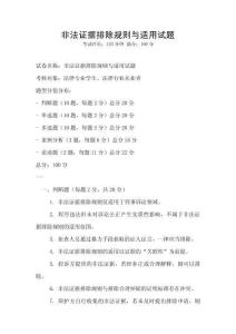 非法证据排除规则与适用试题