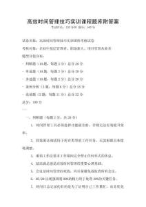 高效時間管理技巧實訓課程題庫附答案