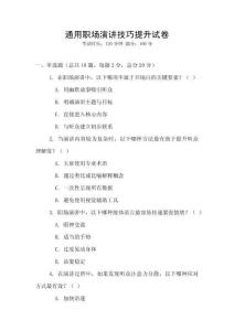 通用职场演讲技巧提升试卷