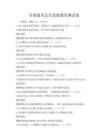 全国通用公共道德教育测试卷