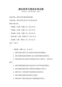 酒店管理與服務(wù)標(biāo)準(zhǔn)試題