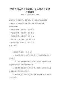 全國通用人力資源管理：員工關系與勞動法規試題