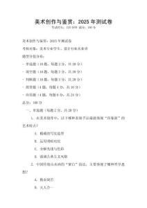 美术创作与鉴赏：2025年测试卷