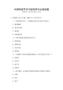 中國傳統節日習俗傳承與弘揚試題