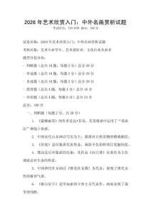 2026年藝術欣賞入門：中外名畫賞析試題