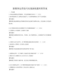 新媒體運(yùn)營技巧實(shí)戰(zhàn)演練題庫附答案