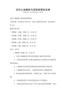 农村土地确权与流转政策测试卷