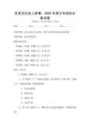 历史文化名人故事：2025年青少年成长必备试卷
