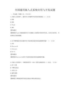全國通用嵌入式系統應用與開發試題