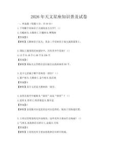2026年天文星座知識普及試卷