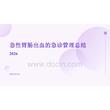 2026年急性胃腸出血的急診管理總結2026新版