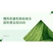 2026年慢性阻塞性肺疾病全面科普總結2026新版