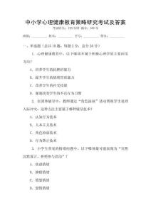中小學心理健康教育策略研究考試及答案