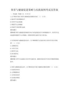 體育與健康促進策略與實踐案例考試及答案